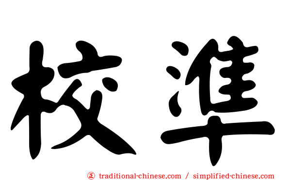 校準