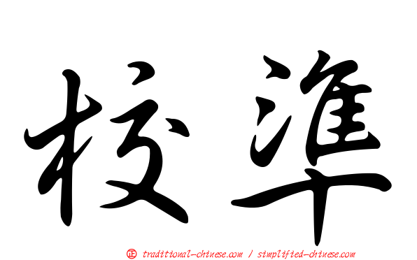 校準
