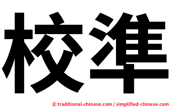 校準