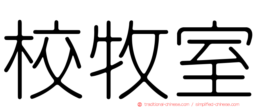 校牧室