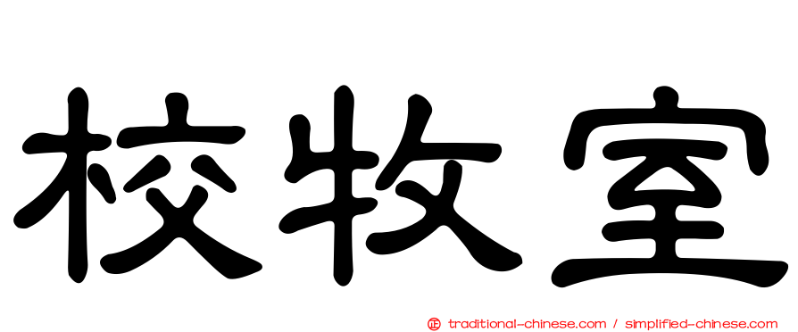 校牧室