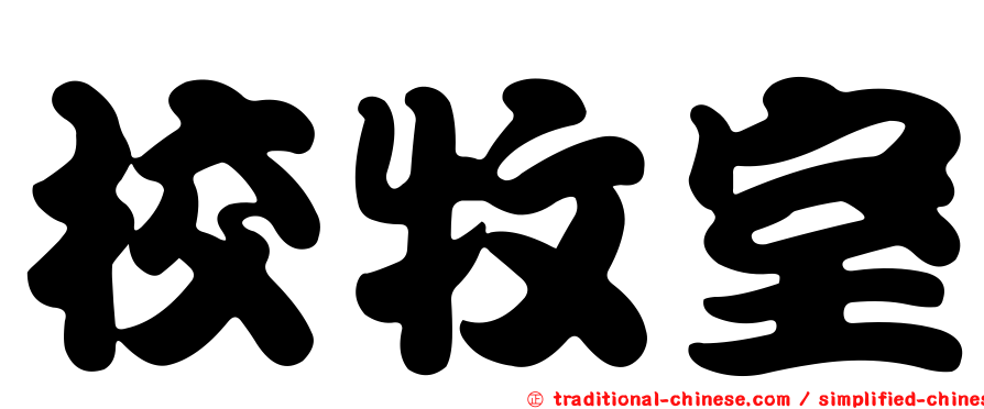 校牧室