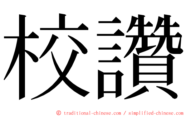 校讚 ming font
