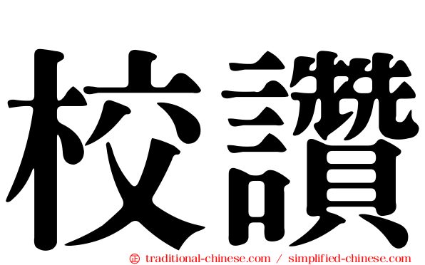 校讚