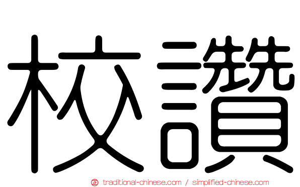 校讚