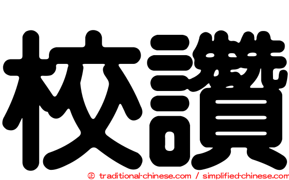 校讚