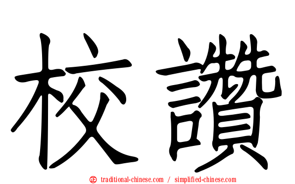 校讚