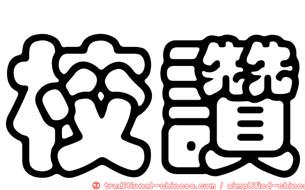校讚