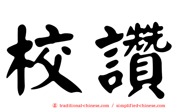 校讚