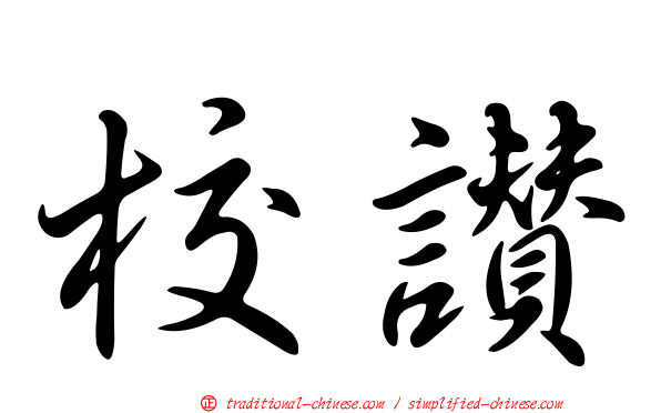 校讚