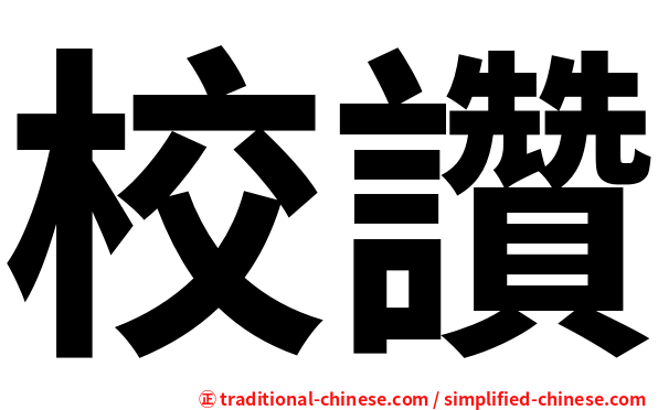校讚