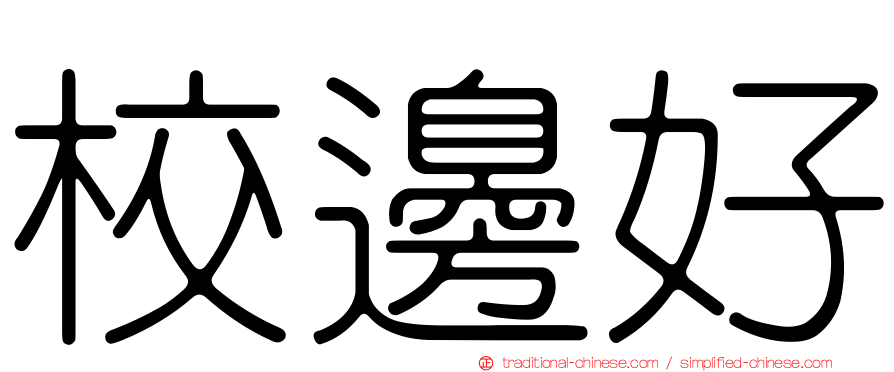校邊好