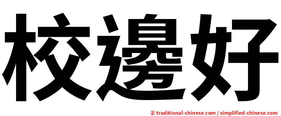 校邊好