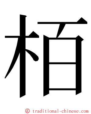 栢 ming font