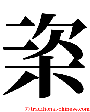 栥 serif font