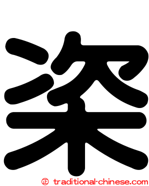 栥