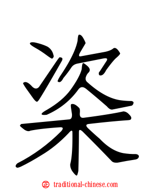 栥