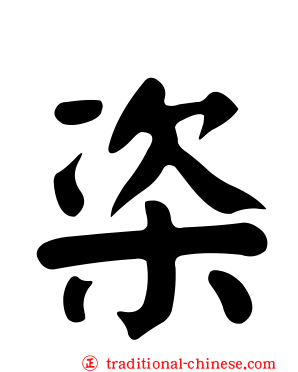 栥