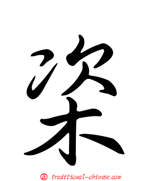 栥