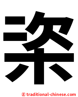 栥