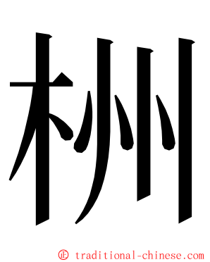 栦 ming font