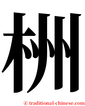 栦 serif font