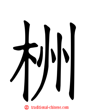栦