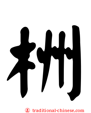 栦