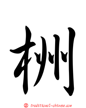 栦