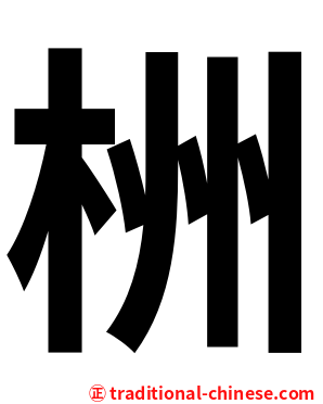 栦