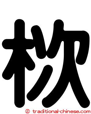 栨