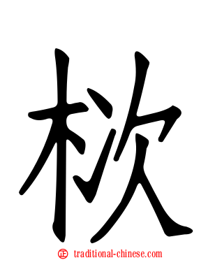 栨