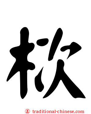 栨