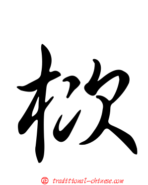 栨