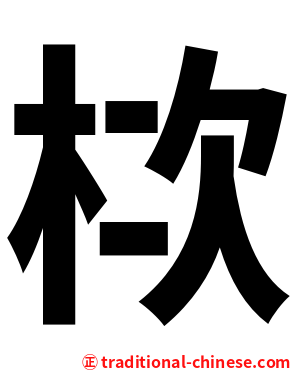 栨