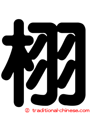 栩