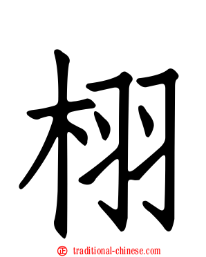 栩