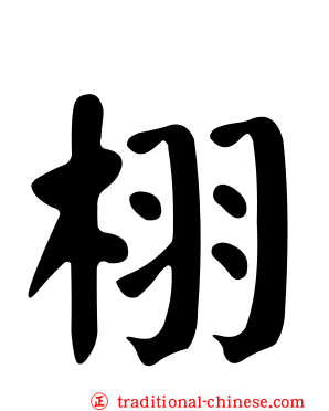栩