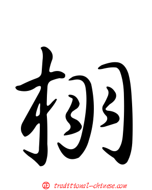 栩