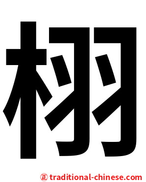 栩