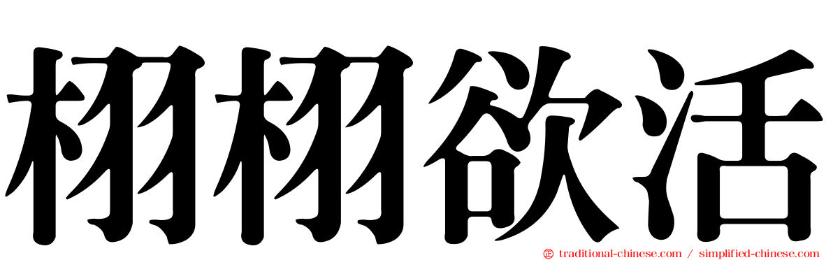 栩栩欲活