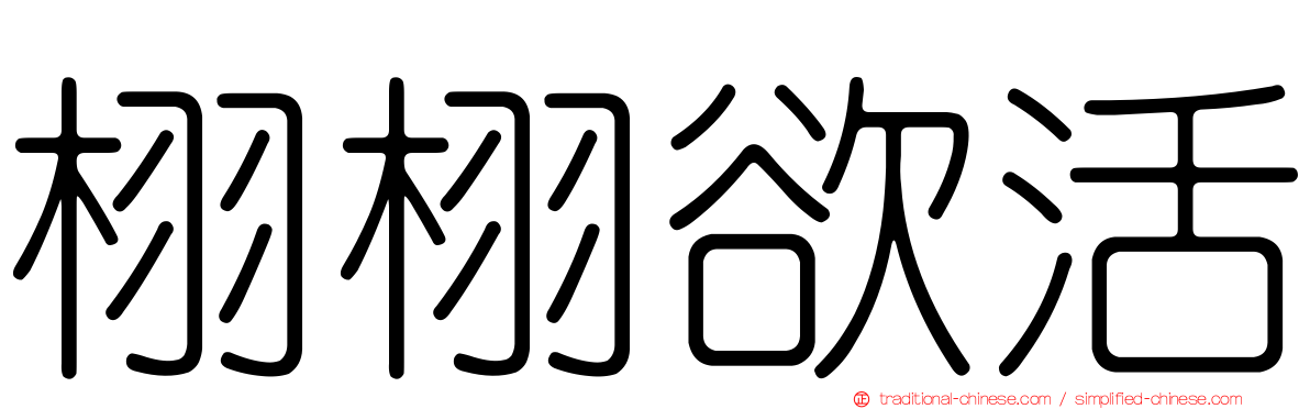 栩栩欲活