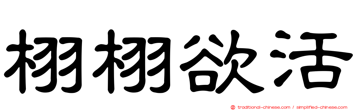 栩栩欲活