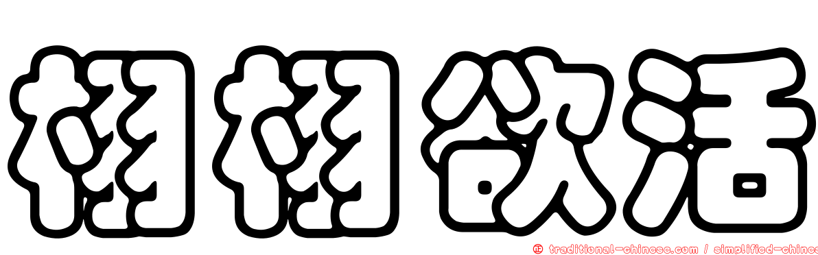 栩栩欲活