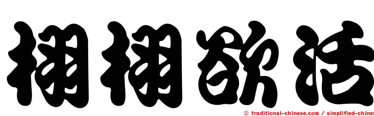 栩栩欲活
