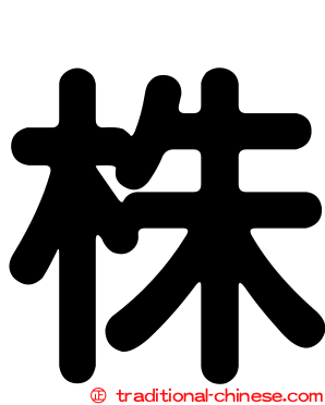 株