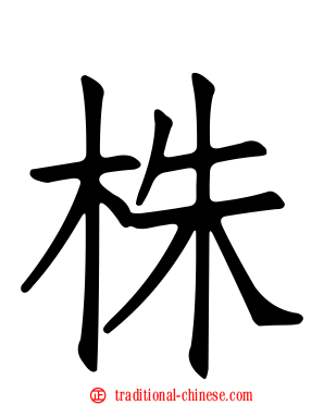 株