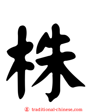 株