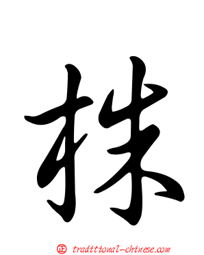 株