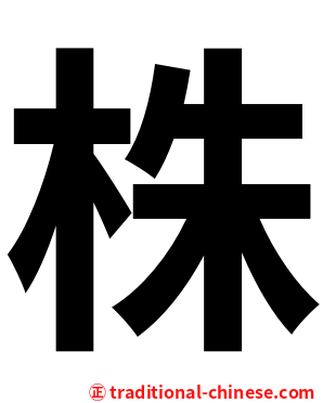 株